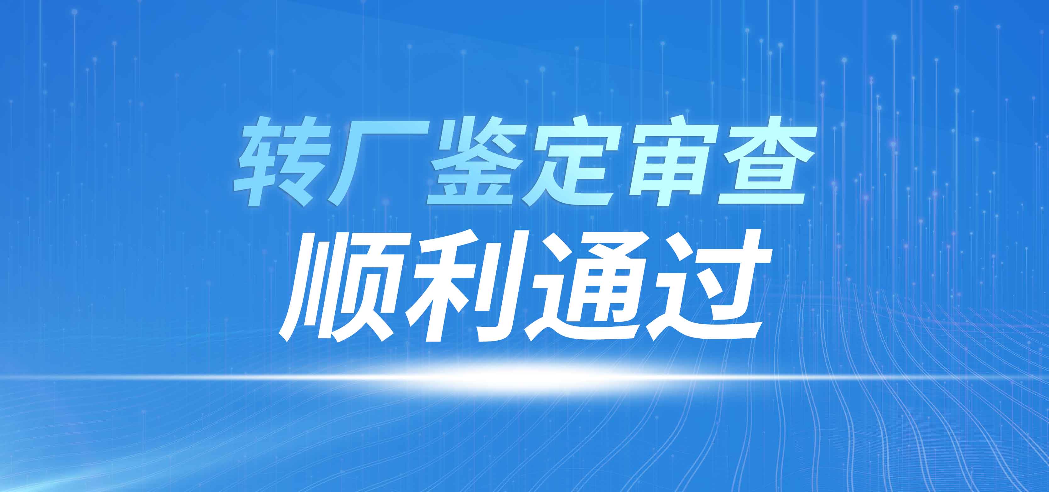 <strong>长春精仪光电技术有限公司顺利通过某产品转厂鉴定审查</strong>