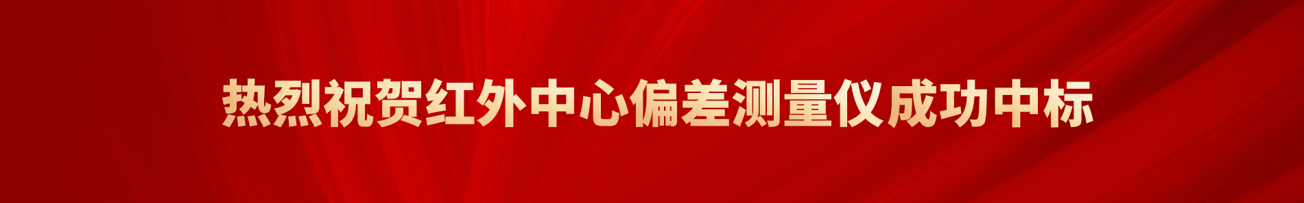 中标定心仪