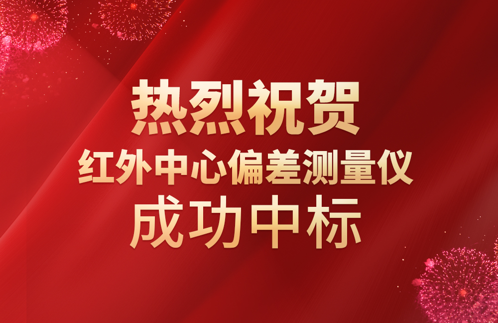 祝贺我司红外中心偏差测量仪成功中标
