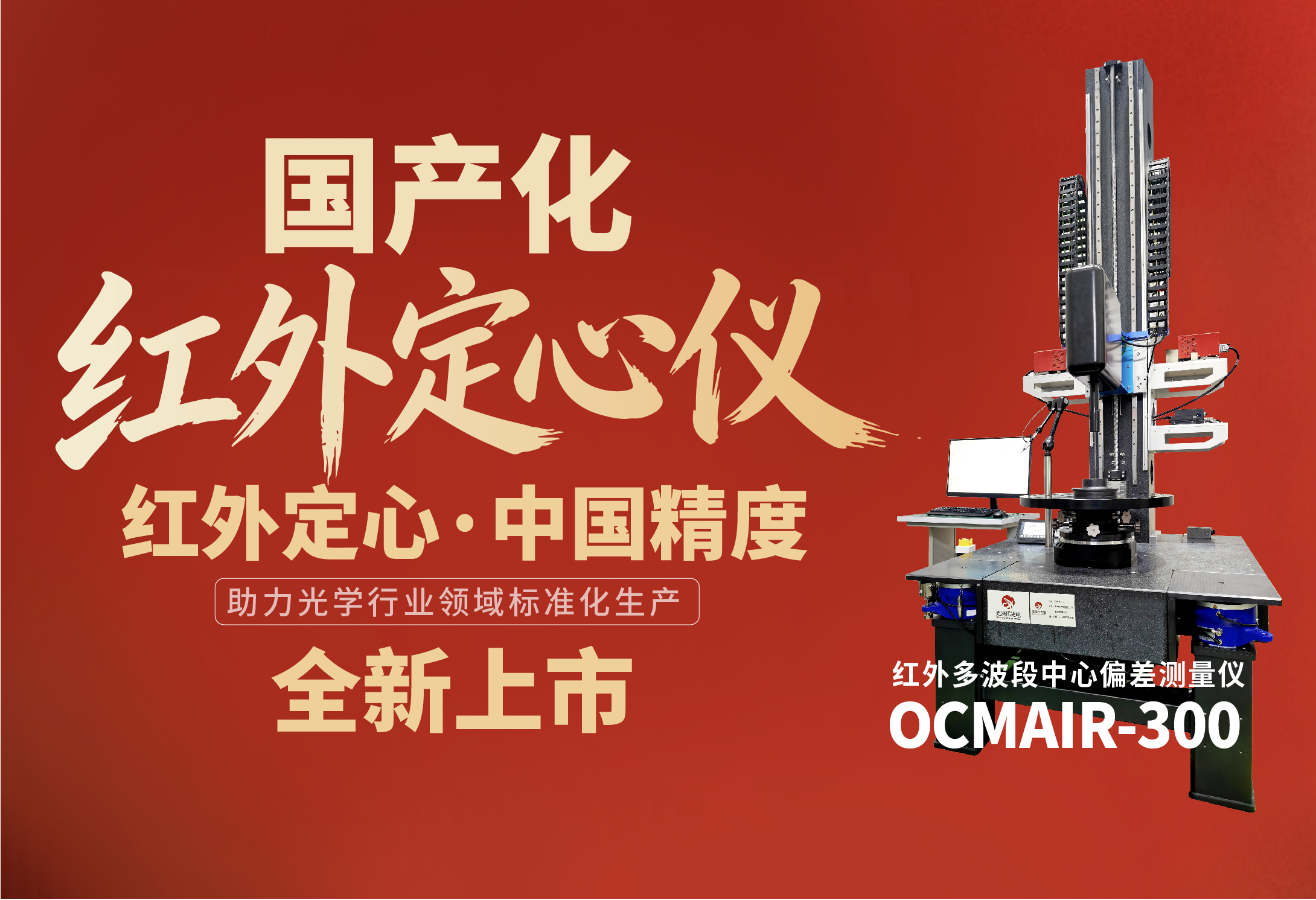 新品发布 | 红外定心，中国精度！我司红外定心仪上市！